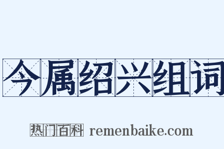 今属绍兴组词是什么意思的图片